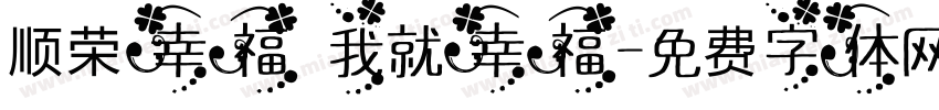 顺荣幸福 我就幸福字体转换